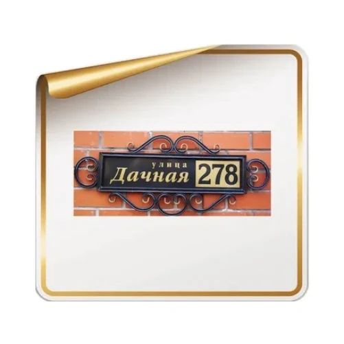 Адресная табличка Дачная с ковкой